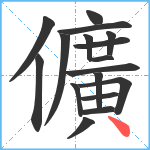 儣笔顺分解图片17