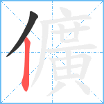 儣笔顺分解图片2