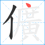 儣笔顺分解图片3