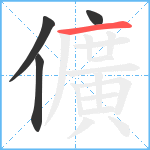 儣笔顺分解图片4