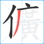 儣笔顺分解图片5