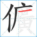 儣笔顺分解图片6