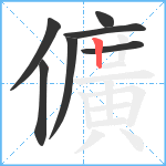 儣笔顺分解图片7