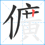 儣笔顺分解图片8