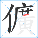 儣笔顺分解图片9