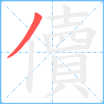 儥笔顺分解图片1