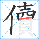 儥笔顺分解图片10