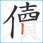 儥笔顺分解图片11