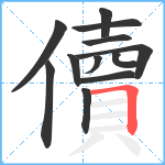 儥笔顺分解图片12