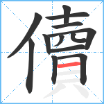 儥笔顺分解图片13