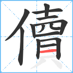 儥笔顺分解图片14