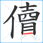 儥笔顺分解图片15