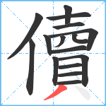 儥笔顺分解图片16