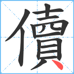 儥笔顺分解图片17