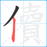 儥笔顺分解图片2