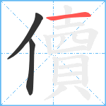 儥笔顺分解图片3