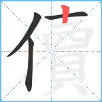 儥笔顺分解图片4