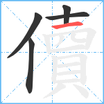 儥笔顺分解图片5