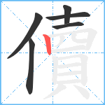 儥笔顺分解图片6