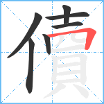 儥笔顺分解图片7