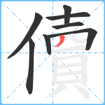 儥笔顺分解图片8