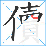 儥笔顺分解图片9