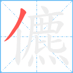 儦笔顺分解图片1