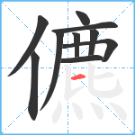 儦笔顺分解图片10