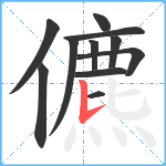 儦笔顺分解图片11