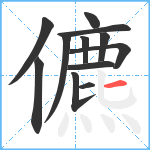 儦笔顺分解图片12