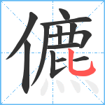 儦笔顺分解图片13