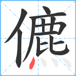 儦笔顺分解图片14