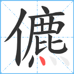 儦笔顺分解图片15