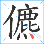 儦笔顺分解图片16