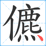 儦笔顺分解图片17