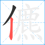 儦笔顺分解图片2