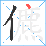 儦笔顺分解图片3