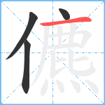 儦笔顺分解图片4