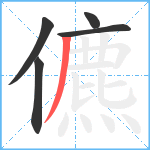 儦笔顺分解图片5