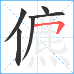 儦笔顺分解图片6