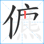 儦笔顺分解图片7