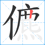 儦笔顺分解图片8