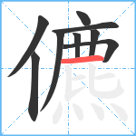 儦笔顺分解图片9