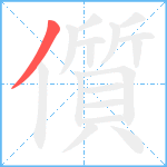 儨笔顺分解图片1