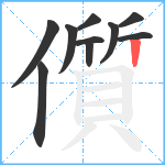 儨笔顺分解图片10