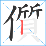 儨笔顺分解图片11