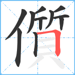 儨笔顺分解图片12