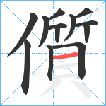 儨笔顺分解图片13