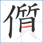 儨笔顺分解图片14