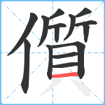 儨笔顺分解图片15